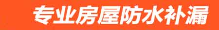 合肥房屋防水补漏